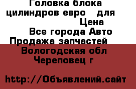 Головка блока цилиндров евро 3 для Cummins 6l, qsl, isle › Цена ­ 80 000 - Все города Авто » Продажа запчастей   . Вологодская обл.,Череповец г.